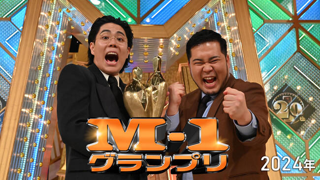 令和ロマンが史上初の2連覇を成し遂げた「M-1グランプリ2024」を Leminoにて配信決定！