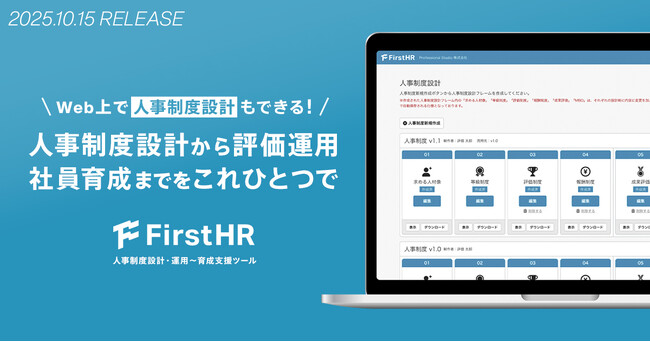 Professional Studio、Web上で人事制度設計もできる！人事制度設計・運用～育成支援ツール「FirstHR」をリリース