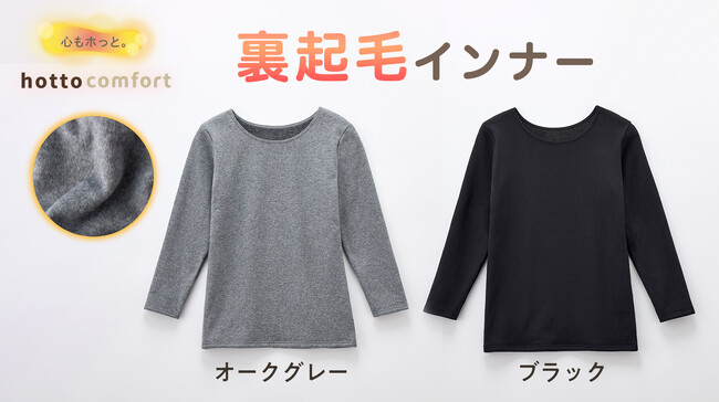 こだわりは保温性と毛布のようなやさしい肌触り「comfort／コンフォート」の「裏起毛インナー」オンライン限定で発売中