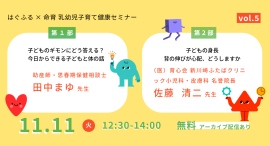 はぐふる×命育「乳幼児の健康子育てオンラインセミナー」性教育と低身長の2部制で無料開催 はぐふる×命育「乳幼児の健康子育てオンラインセミナー」性教育と低身長の2部制で無料開催