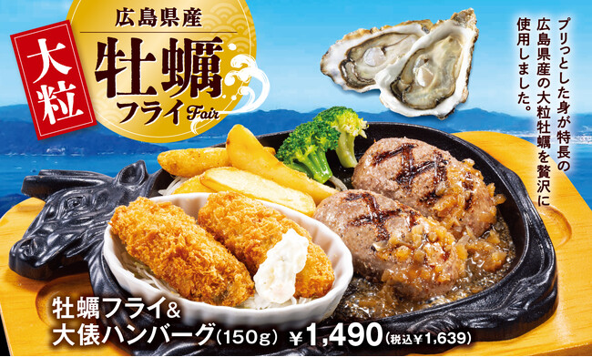 【ビッグボーイ】サクサクぷりっぷり！大粒の広島県産牡蠣を贅沢に使用！ビッグボーイ「牡蠣フライフェア」開催