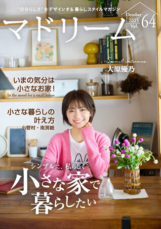 ミニマリストに憧れる大原優乃さんのリラックスできるお部屋づくりの条件は？「マドリーム」Vol.64を公開