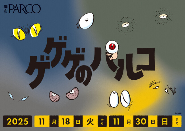 「ゲゲゲの鬼太郎」とのタイアップキャンペーン「ゲゲゲのパルコ」好評につき本年も開催！
