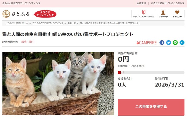 静岡県函南町とさとふる、飼い主のいない猫の繁殖抑制を進め人と猫が共生していけるまちづくりを目指し、寄付受け付けを開始