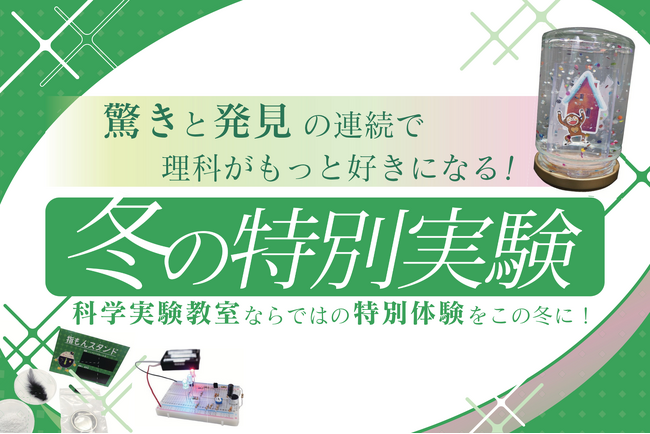 【栄光サイエンスラボ】冬休みに「冬の特別実験」を開講