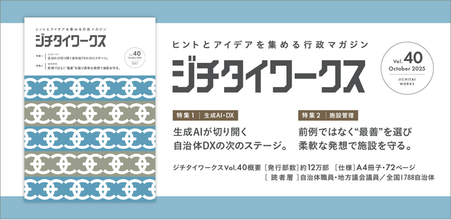 ヒントとアイデアを集める行政マガジン『ジチタイワークス』Vol.40発行!
