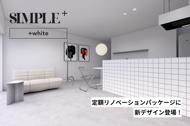 ツクルバ、定額リノベ-ションパッケージに新スタイル「SIMPLE+ +white」を追加し、提供開始