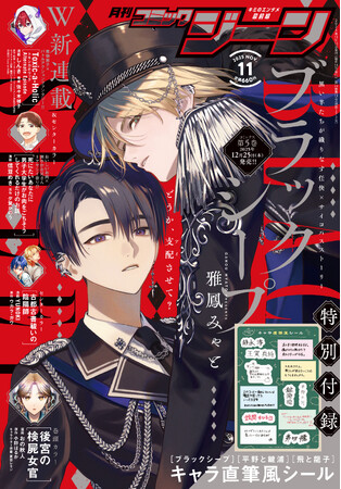 月刊コミックジーン11月号が2025年10月15日（水）に発売！ 表紙には『ブラックシープ』が登場！