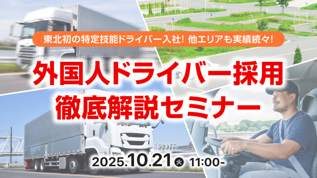 【運送業界向け】外国人ドライバー採用の最新動向を解説!特定技能制度活用セミナーを開催