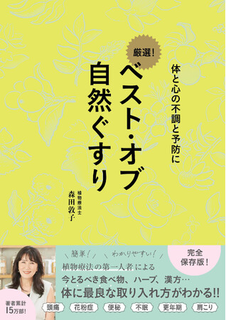 「世界を変える女性100人」に選出！　植物療法の第一人者・森田敦子による『ベスト・オブ 自然ぐすり』が発売