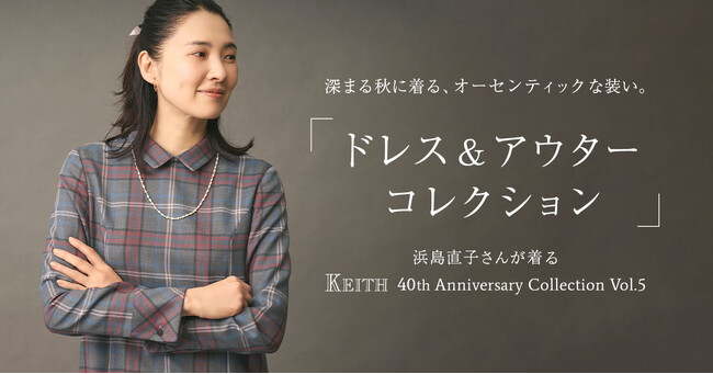【KEITH】浜島直子さんが着るKEITH 40th Anniversary Collection Vol.5 KEITH公式オンラインストア特集ページ公開のお知らせ