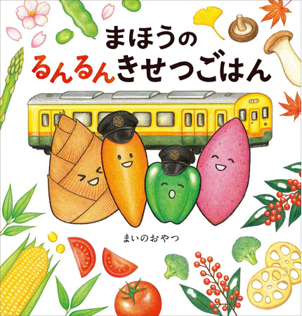 旬の食材のおいしさを通して「生きていくことをより楽しめるようなきっかけに」。食育絵本『まほうのるんるんきせつごはん』2025年10月15日（水）発売