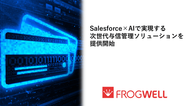 Salesforce×AIで実現する次世代与信管理ソリューションを提供開始