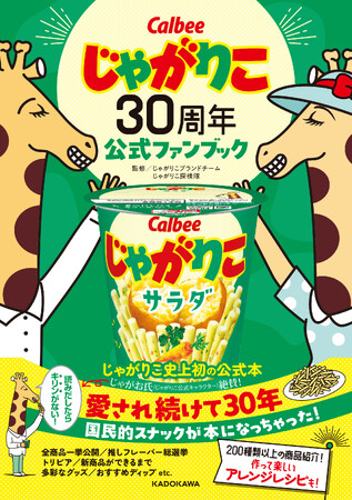「じゃがりこ」史上初の公式ファンブック発売！200種類以上の全商品一挙公開、知られざるトリビア、アレンジレシピ集など30周年を記念した盛りだくさんの一冊『じゃがりこ30周年公式ファンブック』