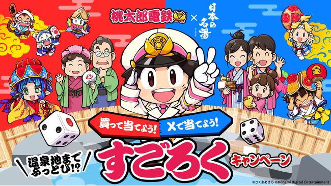 「日本の名湯」×「桃太郎電鉄」コラボ記念 温泉地までぶっとびチャンスも!? 「温泉地までぶっとび!? 買って当てよう！ Xで当てよう！ すごろくキャンペーン」実施のお知らせ