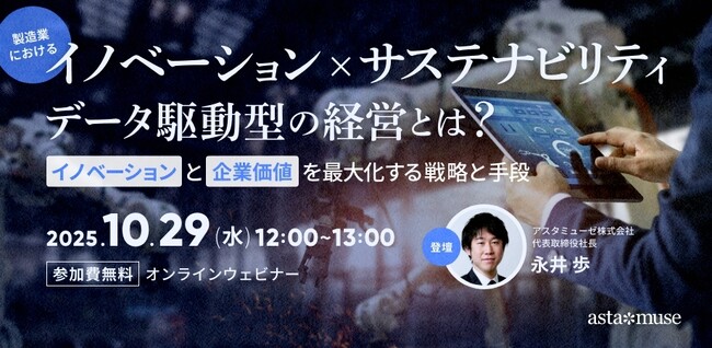 ビジネスに活かせる“変革×持続可能”がテーマの無料ウェビナー「製造業における「イノベーションxサステナビリティ」データ駆動型の経営とは？ ～イノベーションと企業価値を最大化する戦略と手段～」を再開催