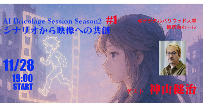 【公開セミナー】「AI Bricolage（ブリコラージュ） Session - Season 2」1st sessionは神山健治氏をゲストに迎え「シナリオから映像への共創」をテーマに開催