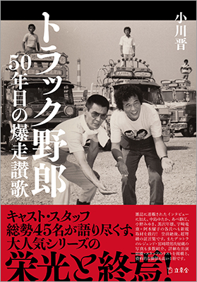 書籍『トラック野郎 50年目の爆走讃歌』（小川晋 著）が10月17日に発売に　新文芸坐での特集上映で制作されたパンフレットも神保町・書泉グランデで期間限定販売中！