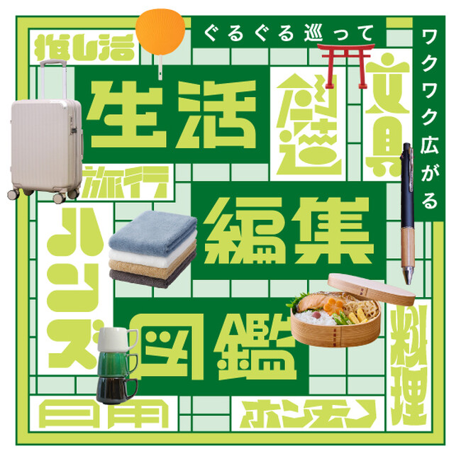 ハンズ渋谷店「生活編集図鑑」プロジェクト イチオシコーナー発表