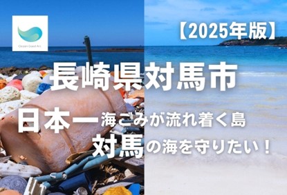 長崎県対馬市とふるさとチョイス、ふるさと納税制度を活用したガバメントクラウドファンディング(R)で、海ごみ問題解決を目的としたプロジェクトOceanGoodArtを支援するため350万円の資金調達を開始