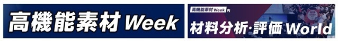 【ウェビナー開催情報】Ａ＆Ｄは、世界最大級の素材総合展「高機能素材Week」でご紹介する注目製品を一足先にご案内する無料ウェビナーを開催いたします。