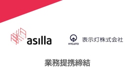 行動認識AI×案内表示システムで新たな付加価値創出を目指し、アジラと表示灯が業務提携契約を締結