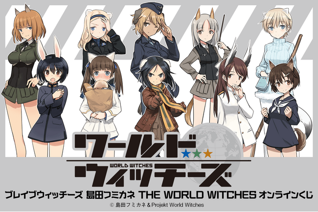 第 502 統合戦闘航空団、作戦開始！ くじ引き堂で「ブレイブウィッチーズ」のグッズを入手せよ！