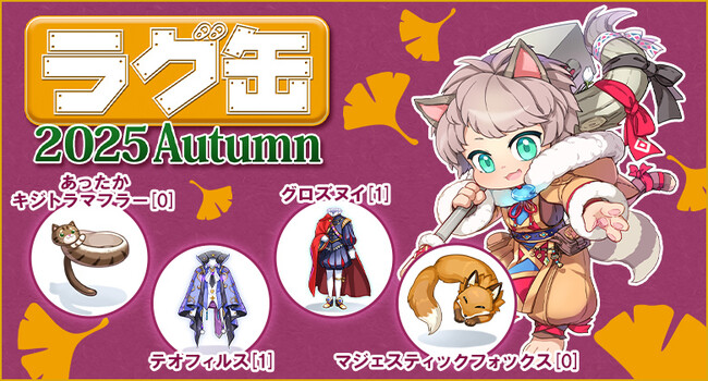 【ラグナロクオンライン】「ラグ缶2025 Autumn」2025年10月16日（木）15：00より販売開始