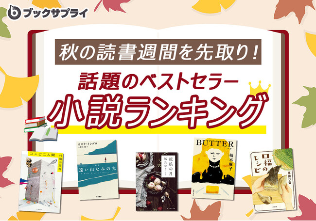 秋の読書週間を先取り!話題のベストセラーランキングTOP10を発表