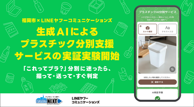 「これってプラ？」分別に迷ったら、撮って・送って・すぐ判定。　LINEヤフーコミュニケーションズ、福岡市と共働で生成AIによるプラスチック分別支援サービスの実証実験を開始