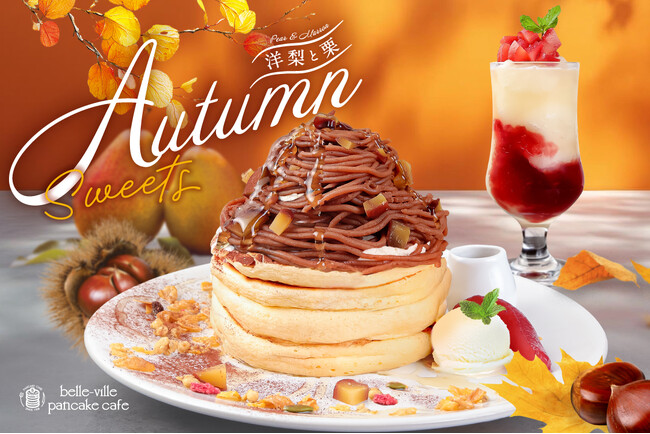 【期間限定】belle-ville pancake cafeから、秋を感じる！洋梨×栗の贅沢シーズナブルメニューが10月16日（木）に新登場！