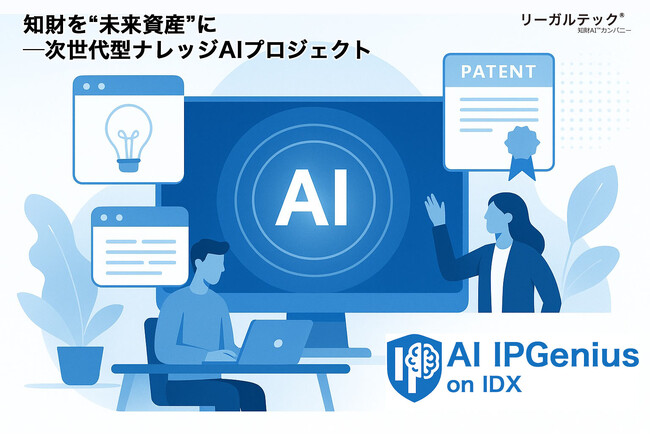 知財を“未来資産”に─リーガルテック社、次世代型ナレッジAI「AI IPGenius on IDX」プロジェクトを始動