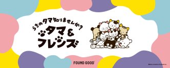 「タマ&フレンズ」と「FOUND GOOD」が、この秋だけの特別なコラボレーションを実現！レトロかわいいコラボグッズが好評発売中！