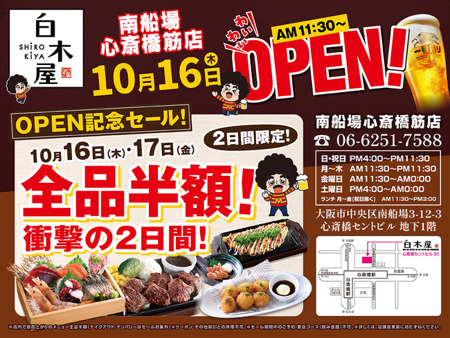 2025年10月16日（木）大阪市中央区の南船場心斎橋筋に、「白木屋 南船場心斎橋筋店」をリニューアルオープン！2日間限定で“全品半額のオープンセール”を実施します。