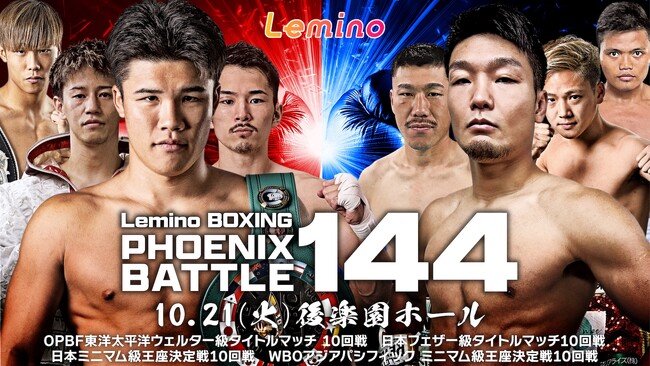 「NTTドコモ Presents Lemino BOXING PHOENIX BATTLE 144」Leminoプレミアムにて独占生配信決定！2025年10月21日(火)17:55より生配信スタート