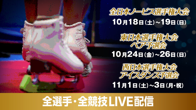 【フジテレビ】「全日本ノービス」、「全日本選手権大会」への切符をかけた「西日本・東日本選手権大会」の全選手・全演技をFODプレミアムでLIVE配信決定！