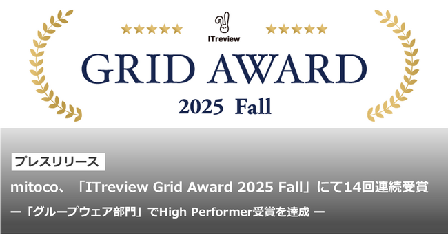 mitoco、「ITreview Grid Award 2025 Fall」にて14回連続受賞