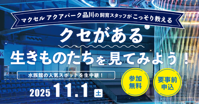 小学生対象 「クセがある生きものたちを見てみよう！」参加者募集