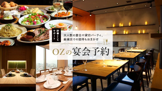 悩める幹事さん必見！専門コンシェルジュが会場探しを無料でお手伝い! 予約発生は前年比2倍と大きく飛躍『ＯＺの宴会予約』サービス