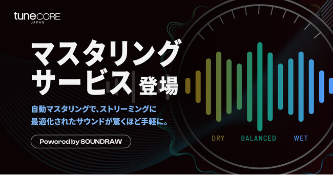 TuneCore Japan、新機能『マスタリングサービス』を提供開始