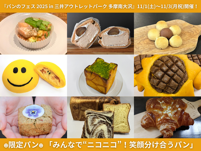 『パンのフェス多摩南大沢』会場限定パン発表！ テーマは「みんなで“ニコニコ”！笑顔分け合うパン」
