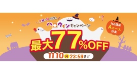 【2025年11月10日まで】資格の秋、到来！ハロウィンキャンペーン開催！気になる講座も最大77％OFFのチャンス！