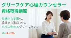 高齢化社会と多様な喪失に対応する専門資格！人やペットの“グリーフケア”を、忙しくても自宅で体系的に学べる講座を新規開講