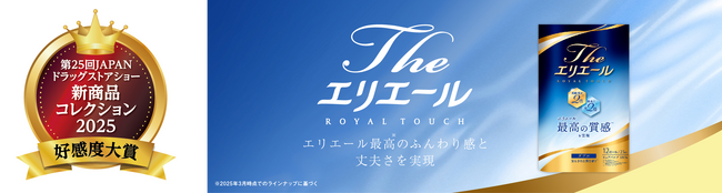 エリエールブランド最高品質※1のトイレットペーパーが来場者投票1位に！「Theエリエール」が第25回JAPANドラッグストアショー「新商品コレクション2025 LIFE部門 好感度大賞」を受賞