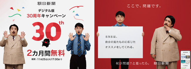 朝日新聞(デジタル版)が２カ月間無料！30周年キャンペーン開始