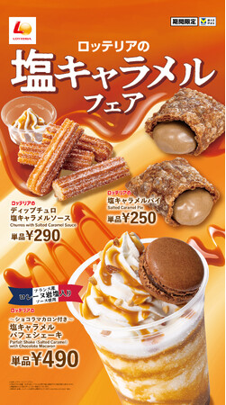 【ロッテリア】この甘じょっぱさがクセになる！ロッテリア初！「塩キャラメルフェア」開催！