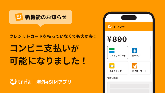 海外eSIMアプリ「トリファ」、新たな決済手段としてコンビニ支払いに対応!