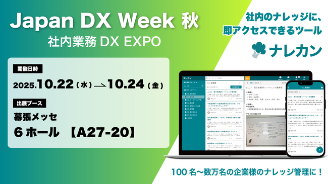 ナレッジ管理ツール『ナレカン』が「Japan DX Week【秋】2025」に出展