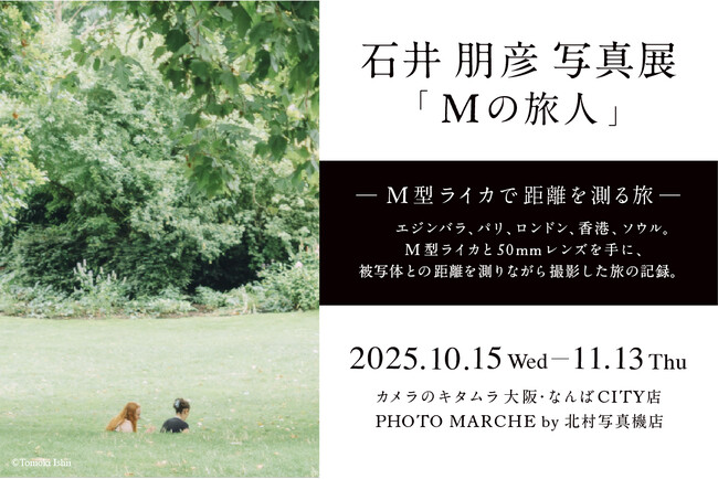 カメラのキタムラ大阪の2店舗で同時開催！ 石井朋彦写真展『Mの旅人』-M型ライカで距離を測る旅-大阪展