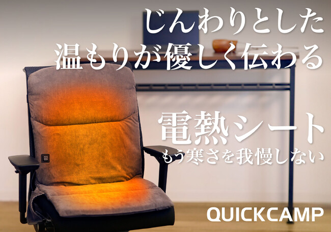 冷える座面とはもうサヨナラ。あなたの椅子をどこでもぽかぽか仕様に。